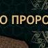 20 ПРОРОК СУЛЕЙМАН МИР ЕМУ ЧАСТЬ 1 ШЕЙХ АЙНУДДИН