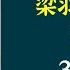 每天听本书 有声书完整版 带字幕 梁羽生作品集 广陵剑 是萍踪系列最后一部 讲述了张丹枫的关门弟子陈石星与云重的孙女云瑚的感情和江湖故事