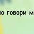 Осторожно смотри маленький глазок Минус Детские Христианские песни