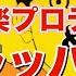 海外の反応 マッシュルOPを海外音楽プロデューサーニキの解説のはずが踊りまくるニキ 海外の反応 マッシュル