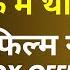 ज स फ ल म स नर वस थ Amitabh उसन Bollywood क स क दर बन द य Top Grosser Of 1978