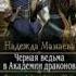 Чёрная ведьма в академии драконов Надежда Мамаева