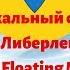 Музыкальный фестиваль Либерленда Floating Man