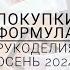 11 Формула рукоделия осень 2024 Вышивальные покупки