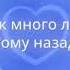 СТАРЫЙ ДРУГ ЛЮБИМЫЙ ДРУГ ПРОСТИ ЗА БОЛЬ БЫЛЫХ ОБИД ПУСКАЙ СУДЬБА ТЕБЯ ХРАНИТ