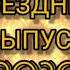 Звездный выпуск 2020