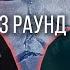 ЛЖЕДМИТРИЙ IV Vs RaGaDen Дело нескольких минут ТРЕК на 3 парный раунд 17 Независимый баттл