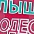 Услышано в Одессе Прикольные одесские фразы и выражения Выпуск 52