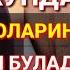 Жуда Кучли Дуо 7 Кунда Муамоларингизни Хал Булади ИншоАллох Ихлос Билан Тингланг