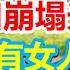 中国人口崩塌 春节农村到处是光棍 在农村三层楼三辆车 但依然找不到老婆 50岁没有女人很寂寞 800人的村庄都是光混 未公开的中国 未公開的中國 光棍