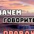 Зачем говорить ПРАВДУ жизнь мудрость цитаты мысли мудрыеслова психология отношения правда