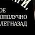 Невероятное пари или Истинное происшествие благополучно завершившееся сто лет назад 1984