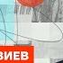 Левиев про состояние армии отставку Шойгу и победу Украины Честное слово с Русланом Левиевым