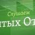 Слушаем святых отцов Прп Исаак Сирин прп Силуан Афонский