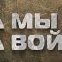 Спецоперация глазами БАРСа Как защищают Родину казаки добровольцы