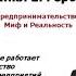 Предпринимательский миф 10 2 Процесс развития бизнеса