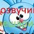 Кто озвучивал Смешарики 2003 2012