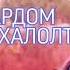 ГИРЯХОМ ХАЛОЛТ АЗОБОМ ХАЛОЛТ BADIK 2020 NEW RAP