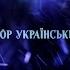 ДОБРИЙ ВЕЧІР ТОБІ ПАНЕ ГОСПОДАРЮ