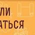 Должна ли тёща слушаться зятя Протоиерей Феодор Бородин