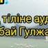 Кап кап жаңбыр жауды Сары күз қазақ тіліне аударған Темірбай Гулжанат плюс