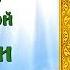Акафист Святой Блаженной Ксении Петербургской аудио молитва с текстом и иконами