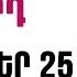 ՕՐՎԱ Կանխատեսում ՍԵՊՏԵՄԲԵՐ 2 5 Կենդանակերպի նշանների համար