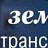 За порогом земного странствования Виктор Резников Проповеди христианские 2024