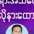 အပ င ၃ ဘ ရ အသ တ ဘယ လ န ထ င မလ Sermon By Ps Saw Thiha