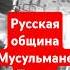 В Питере националисты мусульман из автобуса