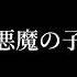 進撃の巨人 悪魔の子 ヒグチアイ Covered By 梶裕貴