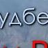 Группа Чиркей Юсуф Давудбегов Хасби Рабби Official Klip 2024