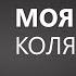 Моя кохана Коля Веремко Мегахіт Українська пісня про кохання пісні про любов
