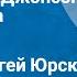 О Генри Бабье лето Джонсона Сухого Лога Рассказ Читает Сергей Юрский 1982