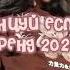 Танцуй если знаешь этот новый тренд 2024 года