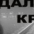 В далекие края Константин Станюкович Аудиокнига
