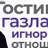 Газлайтинг Гостинг в отношениях Мостинг Орбитинг Психологические манипуляции Анна Богинская