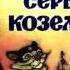 Кот серый лоб козёл и баран Русская Народная Сказка читает Павел Беседин