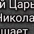 Почему до сих пор Святой Царь Мученик Николай Второй мешает мировому злу