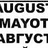 AUGUST MAYOT Every Day БЕЗ МАТА