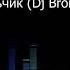 Краски Мальчик Dj Bronson Club Mix
