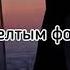 Шейх Мансур Под желтым фонарём SUETISHNIK Suetishnik