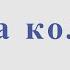 Король и Шут Кукла колдуна Для альт саксофона