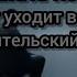 Агата Кристи Корвет уходит в небеса любительский клип