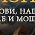 7 Казни реки крови нашествие жаб и мошек Моисей и 10 казней египетских Рик Реннер