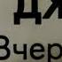 Том Джонс Вчера Дорога в будущее Нетрудно быть нежным с пластинки Звезды эстрады Мелодия