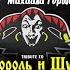 4к Группа RollOut Медведь Cover Король и шут день рождения Михаила Горшенёва Underground Stage