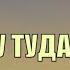Минус Я СПЕШУ ТУДА ГДЕ ТЫ Алла Чепикова