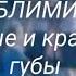 ПОСЛЕ ЭТОГО ВАШИ ГУБЫ СТАНУТ ПУХЛЫМИ Саблиминал на увеличение и изменения формы губ