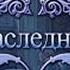 Игра Мрачные истории Наследник